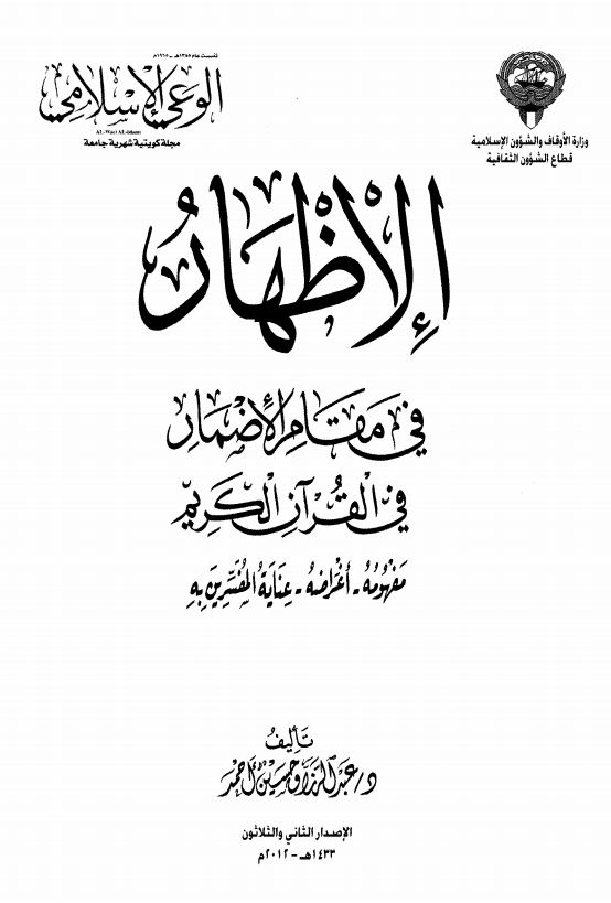 الإظهار في مقام الإضمار في القرآن الكريم مفهومه أغراضه عناية المفسرين به